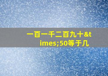 一百一千二百九十×50等于几