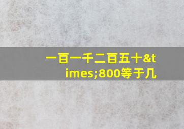 一百一千二百五十×800等于几