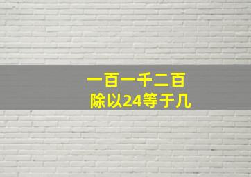 一百一千二百除以24等于几