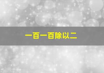 一百一百除以二