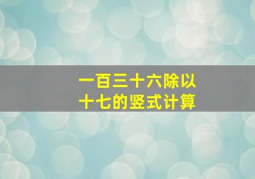 一百三十六除以十七的竖式计算