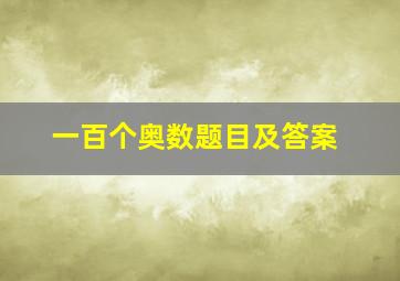 一百个奥数题目及答案