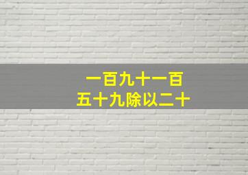 一百九十一百五十九除以二十