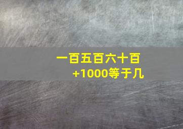 一百五百六十百+1000等于几