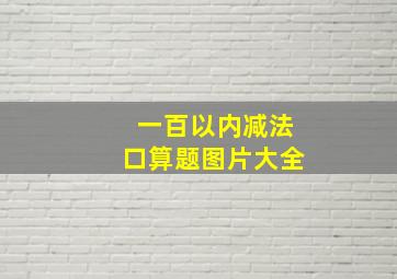 一百以内减法口算题图片大全