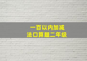 一百以内加减法口算题二年级