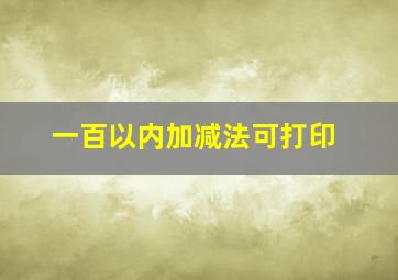 一百以内加减法可打印