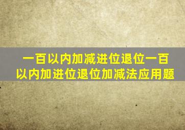 一百以内加减进位退位一百以内加进位退位加减法应用题