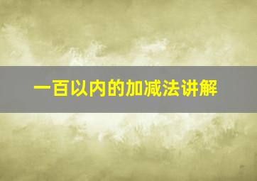 一百以内的加减法讲解