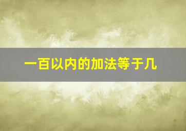 一百以内的加法等于几