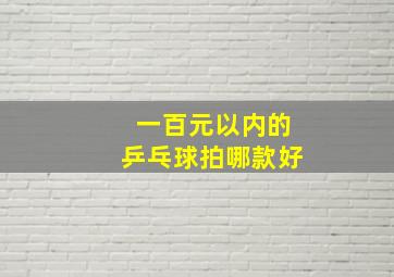 一百元以内的乒乓球拍哪款好