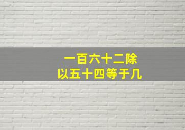 一百六十二除以五十四等于几