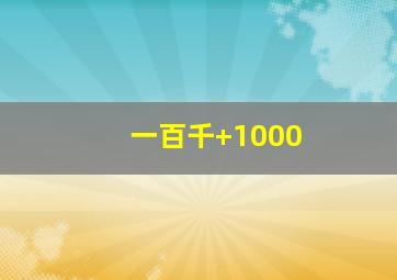 一百千+1000