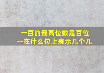 一百的最高位数是百位一在什么位上表示几个几