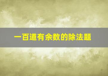 一百道有余数的除法题