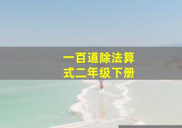 一百道除法算式二年级下册