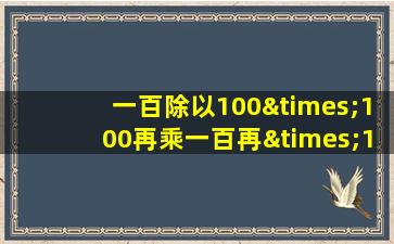 一百除以100×100再乘一百再×1等于几