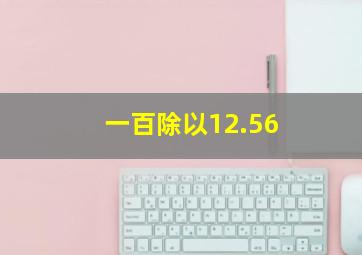 一百除以12.56