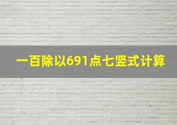 一百除以691点七竖式计算