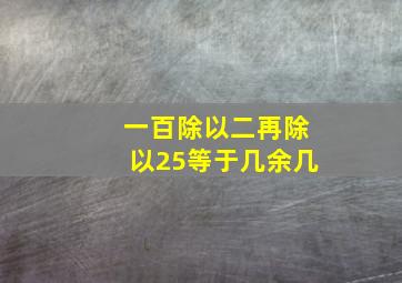 一百除以二再除以25等于几余几