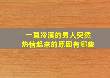 一直冷漠的男人突然热情起来的原因有哪些