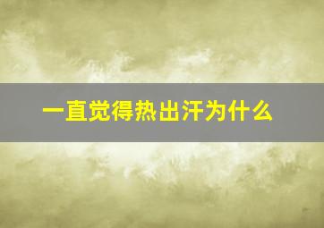 一直觉得热出汗为什么