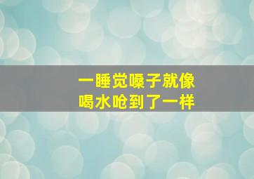 一睡觉嗓子就像喝水呛到了一样