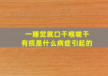 一睡觉就口干喉咙干有痰是什么病症引起的