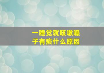 一睡觉就咳嗽嗓子有痰什么原因