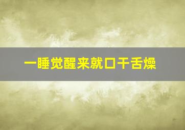 一睡觉醒来就口干舌燥