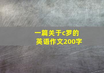 一篇关于c罗的英语作文200字