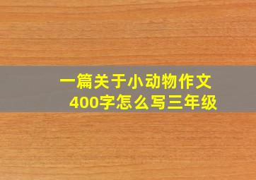 一篇关于小动物作文400字怎么写三年级