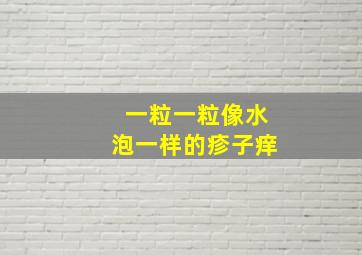 一粒一粒像水泡一样的疹子痒