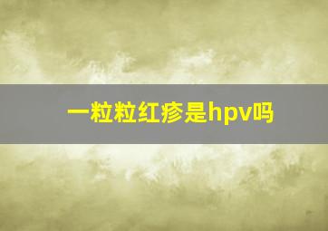 一粒粒红疹是hpv吗