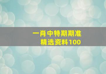 一肖中特期期准精选资料100