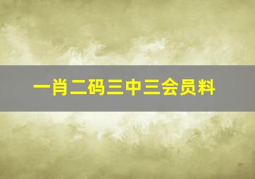 一肖二码三中三会员料