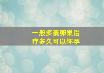 一般多囊卵巢治疗多久可以怀孕