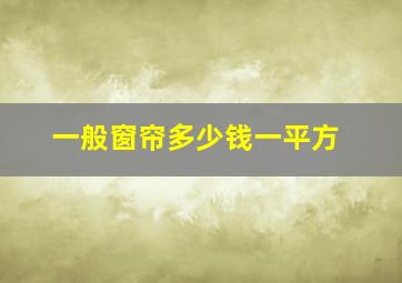 一般窗帘多少钱一平方