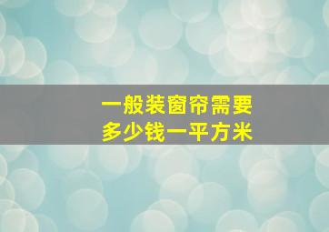 一般装窗帘需要多少钱一平方米