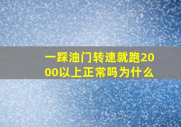 一踩油门转速就跑2000以上正常吗为什么