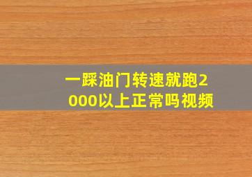 一踩油门转速就跑2000以上正常吗视频