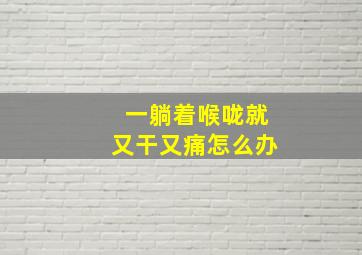 一躺着喉咙就又干又痛怎么办