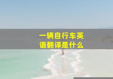 一辆自行车英语翻译是什么