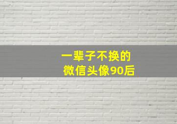 一辈子不换的微信头像90后