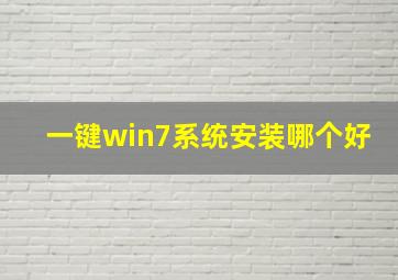 一键win7系统安装哪个好