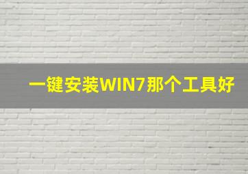 一键安装WIN7那个工具好