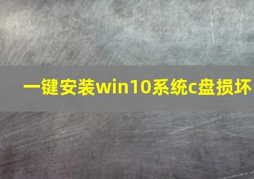 一键安装win10系统c盘损坏