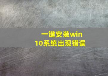 一键安装win10系统出现错误