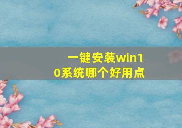 一键安装win10系统哪个好用点