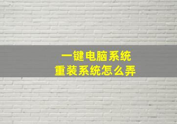 一键电脑系统重装系统怎么弄